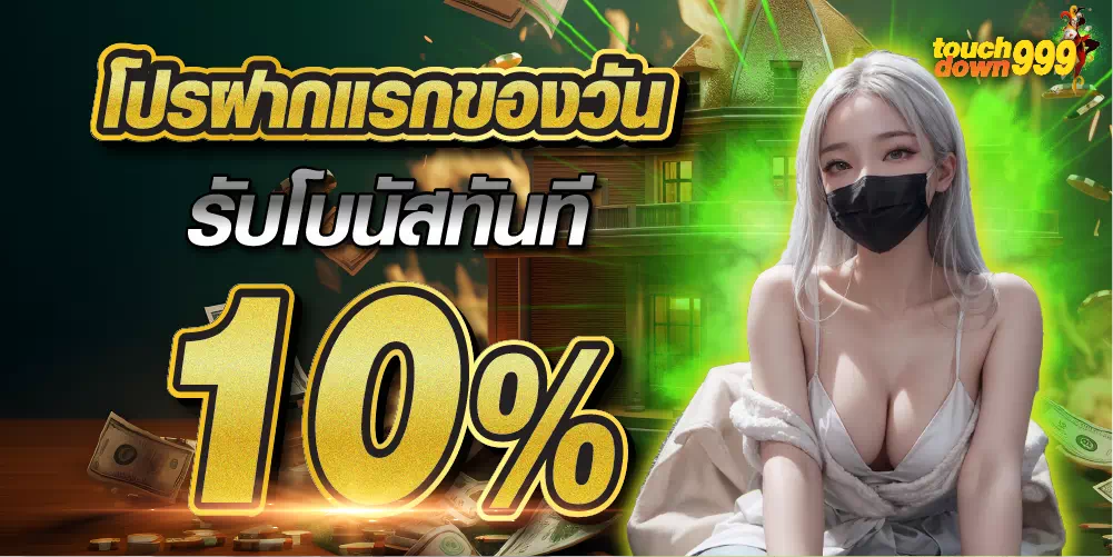 touchdown999-โปรฝากแรกของวัน